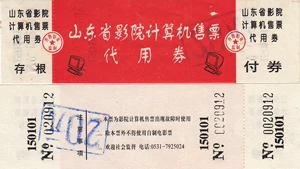 В 1980 -х билеты на провинциальный кино в провинции Шаньдун (интересные билеты)