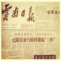 1975 1976 1977 1978, с января по декабрь, Yunnan Daily Отправляя газету друзей по случаю дня рождения друзей