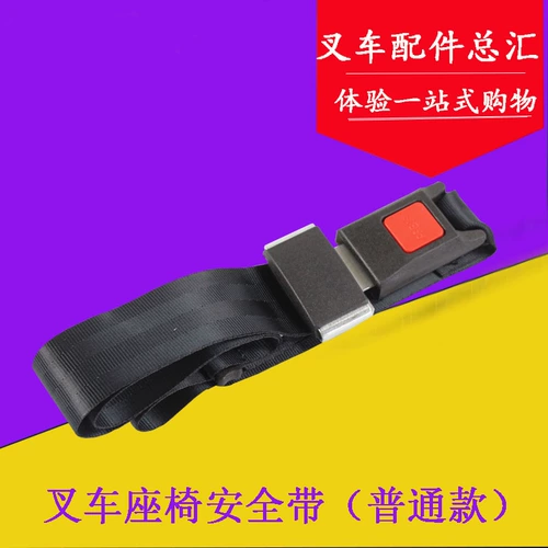 Ремень безопасности сиденья вилочного погрузчика Двухточечные обычные модели подходят для Hangchahe Longgong Liu Gongtai Lifu 1-10 тонн