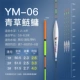 YM-06 Grasshopper 加 15 сетей плюс привлекательный твердый павлин перья павли