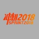 【Sprint 2018】