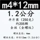 12mm, 250 грамм