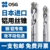 Nhật Bản đã nhập máy OSG bằng nhôm nhấn bằng dây xoắn ốc M2M3M4M5M6M6M10M10M12 Đặc biệt bằng nhôm đồng mũi khoan nhôm Mũi khoan
