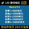 Товары от Lee 游戏电玩