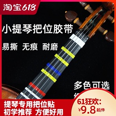 Гриф 小提琴大提琴把位帖指板贴胶带初学练琴音准贴音位阶贴胶布贴纸