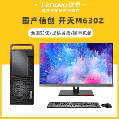 Lenovo Kaitian M630Z Нашипник настольный компьютер Полный набор домашнего Xinchuang Computer Zhaoxin Kirin поддерживает победу