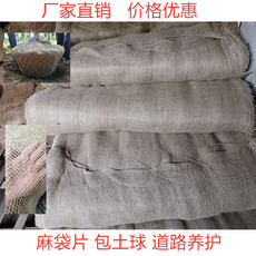 Burlap мешок 包土球麻袋片包树根麻布树木移植包裹土球道路养护包装麻布