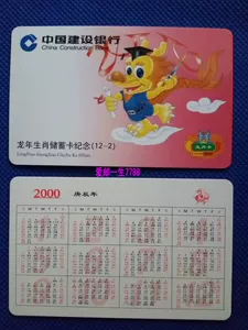 Ежегодная коллекция календаря CCB CCB 2000 Gengchen New Year Card 1 Сберегательная карта память 12-2 Хорошие продукты