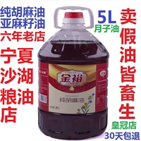 Ningxia jinyuchun Benell Oil Lineeed Oil 5l Confinement Edible Family Family Non -Sshan West Внутренняя Монголия холодно сжимал Гансу