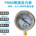 YN60 địa chấn máy đo áp suất xuyên tâm 0-1.6mpa địa chấn thủy lực áp suất nước áp suất không khí máy đo chân không máy đo áp suất âm loại con trỏ 