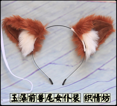 taobao agent Fox Demon Ear Fate Yuzao front Beast Tail Maid Capital COSPLAY Anime Server Prop