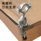 [角磨机万向支架]