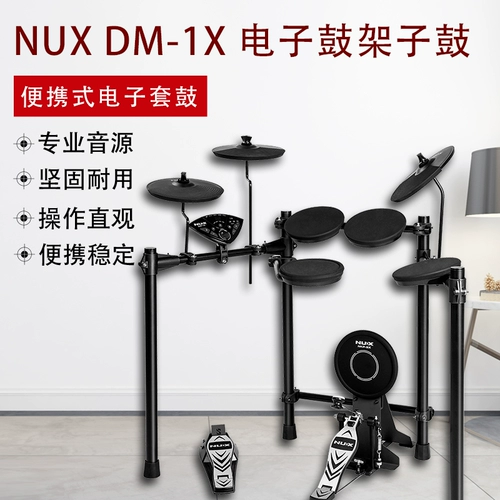Nux Newax DM1X Электронный барабан барабан барабан 5 барабан 3 镲 App Supared Bluetooth -динамик