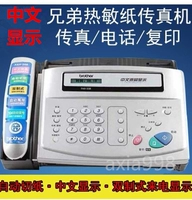 Всемогущий бизнес Новый брат 358 Термистическая бумага Факс Авто бумажная бумага Полная китайская телефонная копия