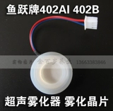 鱼跃 402AI 402B Shock Chip Оригинальные аксессуары Ультразвуковые атомизер -атомийзер Chip Atomizer Chip