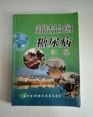 География работ 二手新法治愈糖尿病汇编【临沂金锣糖尿病康复医院2008年版】