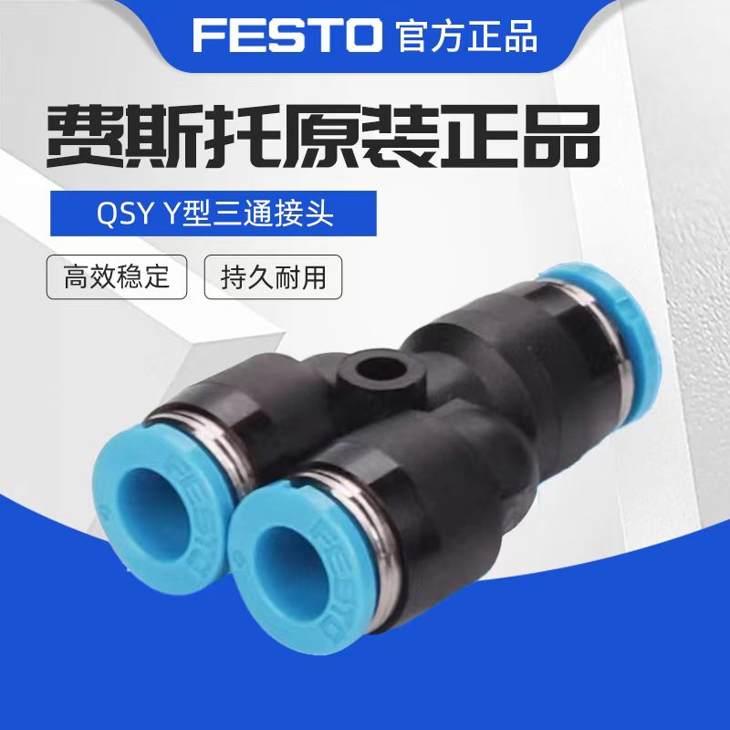 FESTO费斯托QSY三通接头Y型QSY4/6/8/10/12/16 QSY64 86 108淘宝网