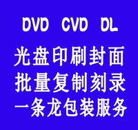 DVD VCD CD Print/CD -ROM Britage/CD -ROM Production/CD Printing/Pactor Copy