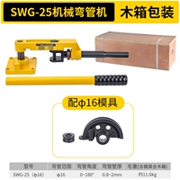 SWG-25S (с изгибающей трубной плесенью φ16 мм)