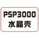 PSP3000 Crystal Shell