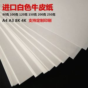 [A3/A4/8开/4k白色牛皮纸 包装纸 财务封面纸 美术纸 名片纸]