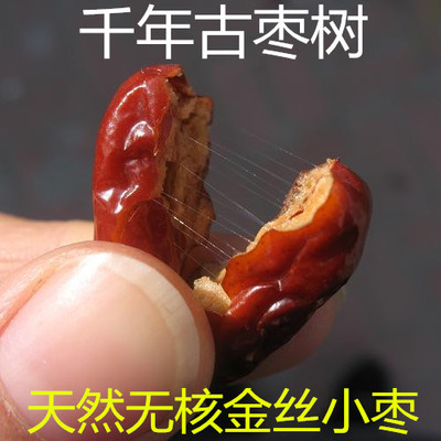 [山东乐陵特产天然无核金丝小枣红枣非沧州新疆红枣熬粥孕妇儿童用]