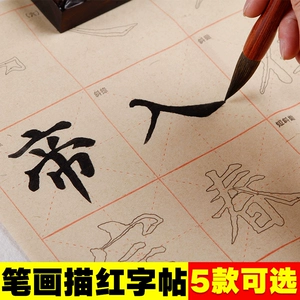 [王羲之书法笔画描红宣纸毛边纸毛笔字帖入门初学生40张临摹练字用]