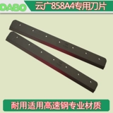 Yunguang YG858A4 Толстый слой бумажного режущего ножа Специальное лезвие 858 бумажная машина лезвия, лезвие из бумажной машины Yunguang