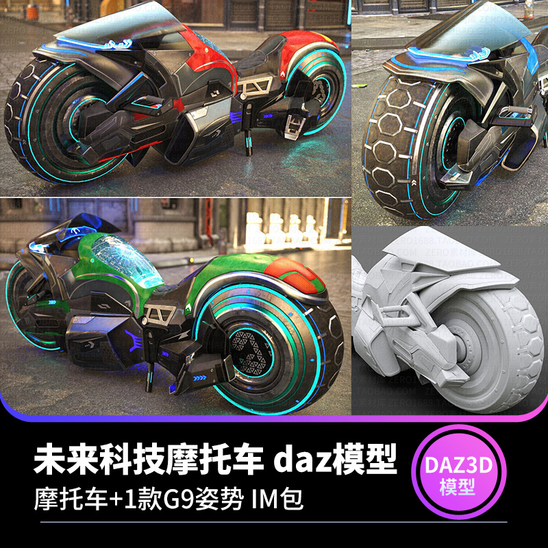 daz3d模型 未来科技科幻交通工具骑行摩托车战车炫酷三维建模素材-cg男孩