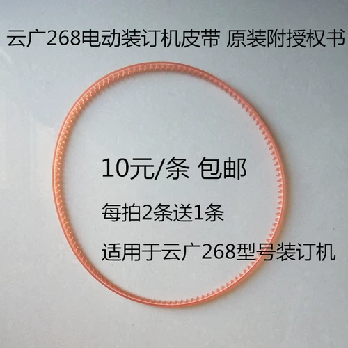 Yunguang 268 Электрический переплетный ремень 268 Ваучерный ремень для переплета 268 Перепец