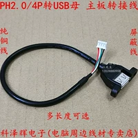 Линия терминала PH2.0/4P до USB с ушами, чтобы повернуть линию линии линии линии материнской платы USB Line Line USB Мать до ph2.0