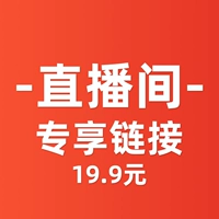 19.9 Юань бесплатная доставка Live Room Exclusive Link-2