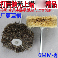 Щетка металлическая 打磨花头 马毛剑麻花头刷木头浮雕根雕红木家具雕刻表面抛光上蜡