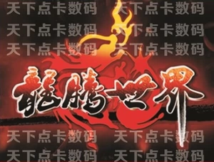 Ayou Yitong Dragon Teng World Card 500 Yuan 50 000 очков Tongbao Automatic Recharge