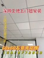 Шэньчжэнь гипсовая доска небольшой потолок 60 Умноженные 60 гипсовая плата ПВХ Установка потолка в Шэньчжэне на строительной площадке Шэньчжэнь