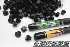 Аксессуары для бильярда 花式台球杆【凸形橡胶底托】底部橡胶塞保护垫桌球球杆(20个/1卖)