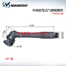 Шпиндель 日本nakanishi中西铅笔气磨机附件na45-230/400 na90-230 nsp-601