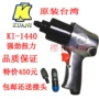 Bản gốc Đài Loan nhập khẩu súng gió nhỏ KI 1440 công cụ cờ lê khí nén Gió kéo mạnh 1 2 súng gió KI-853 máy bơm hơi mini 12v 150k