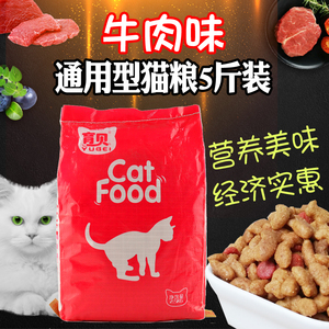 Thịt bò-hương vị thức ăn cho mèo 5 kg gói vào mèo trẻ mèo staple thực phẩm đồ ăn nhẹ đi lạc mèo đầy đủ thời gian 2.5 kg không số lượng lớn thức ăn cho mèo