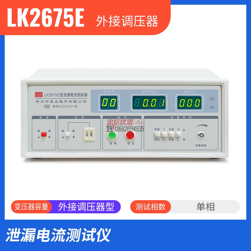 Máy kiểm tra dòng rò ba pha Blu-ray LK2675E/S Máy kiểm tra dòng rò LK2675A/B/C Thiết bị kiểm tra dòng rò