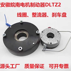Тормоза 皖南电机刹车失电制动器抱闸电磁dltz2-16/32/60/80/160
