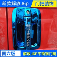 Новая версия освобождения J6P3.0 шестой версии шестой версии страны из нержавеющей стали дверной чаши Blue Dired Harder Decorative Decorative Supplies