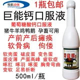 Скорость скота и овец. Добавление кальция кальция глюкозы Пероральная свинина, овца, курица, утка, собачьи кошки и кошки для ветеринарной медицины и птицы