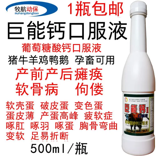 Скорость скота и овец. Добавление кальция кальция глюкозы Пероральная свинина, овца, курица, утка, собачьи кошки и кошки для ветеринарной медицины и птицы