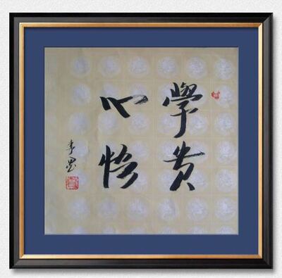 李墨的墨新古典书法作品【学贵心悟】-宋.