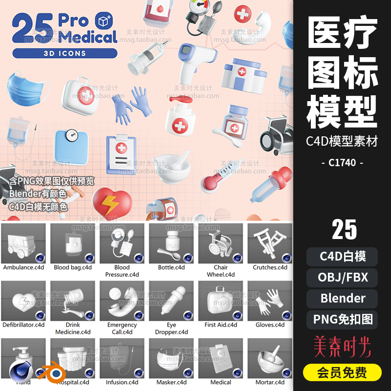 25个卡通医疗健康3d图标C4D模型