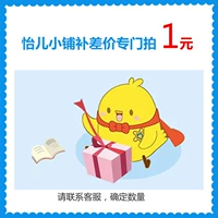 Yi'er xiaopu специализируется на дополнительной цене дополнительные платы за доставку, чтобы сделать почтовые расходы