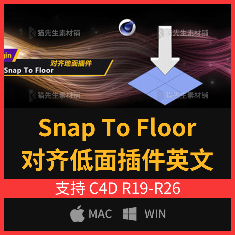 C4D地面对齐吸附插件落地Snap to Floor C4D R19~R25 R26 WIN MAC