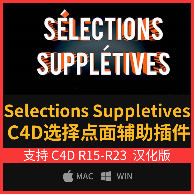 c4d隔行多种点线面辅助选择插件-Selections Suppletives WIN/MAC