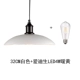 32CM белый + Edison LED4W теплый желтый